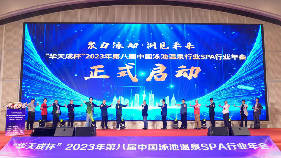 2023年第八届中国泳池温泉spa行业年会1.png